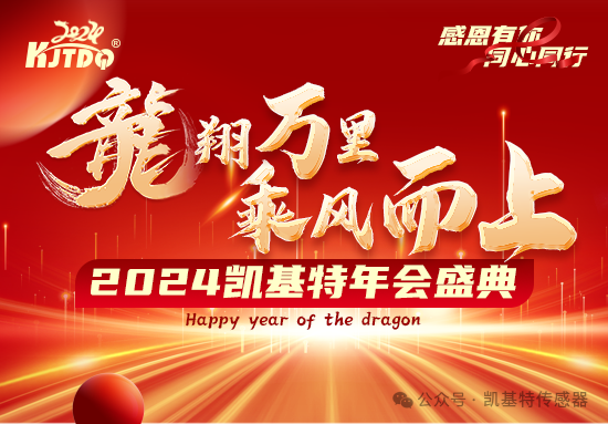 龍翔萬里·乘風(fēng)而上 | 凱基特2024年會盛典 龍翔萬里·乘風(fēng)而上 | 凱基特2024年會盛典