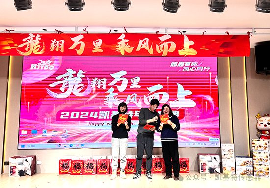 龍翔萬里·乘風(fēng)而上 | 凱基特2024年會盛典